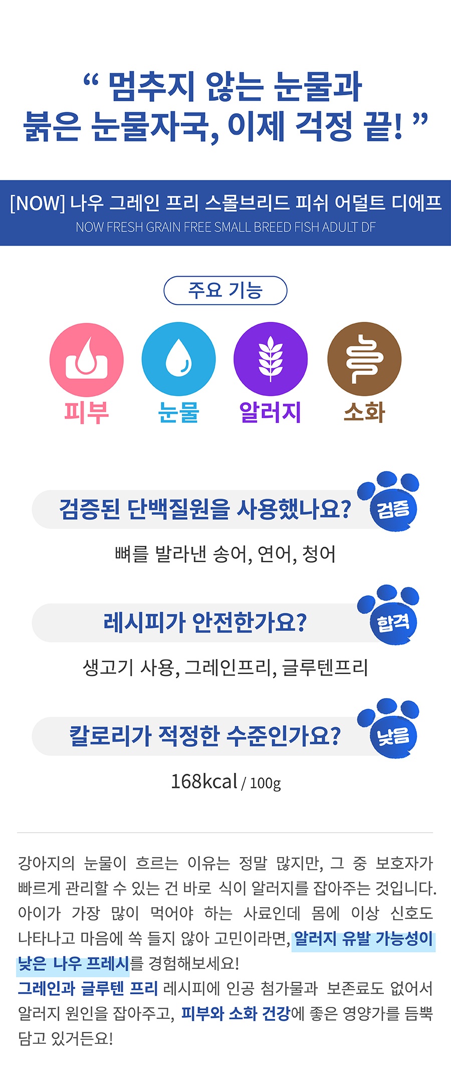 NOW 그레인프리 스몰브리드 피쉬 어덜트 (2.7kg/5.4kg)-상품이미지-0