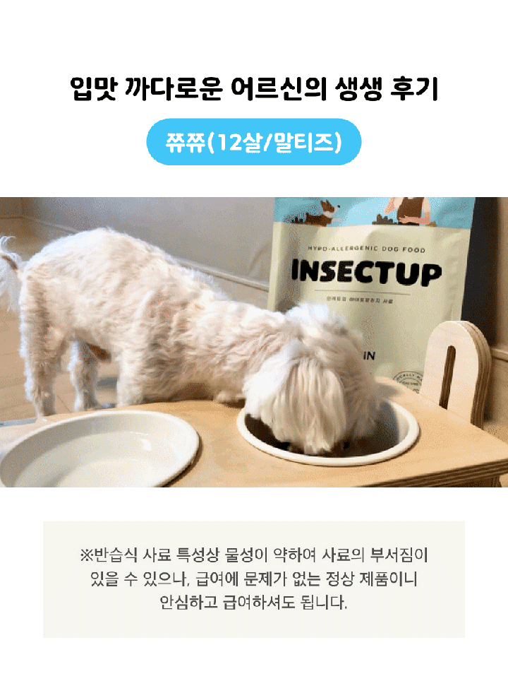 인섹트업 하이포알러지 사료 (오리지널/스킨/조인트)-상품이미지-9