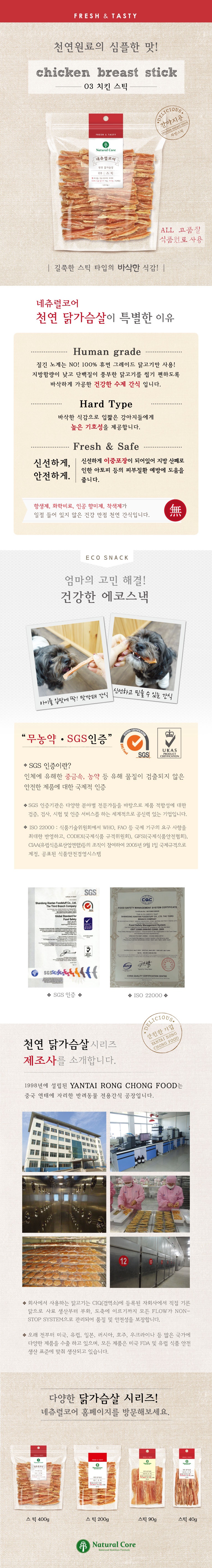 네츄럴코어 천연 치킨 스틱 (400g)-상품이미지-0